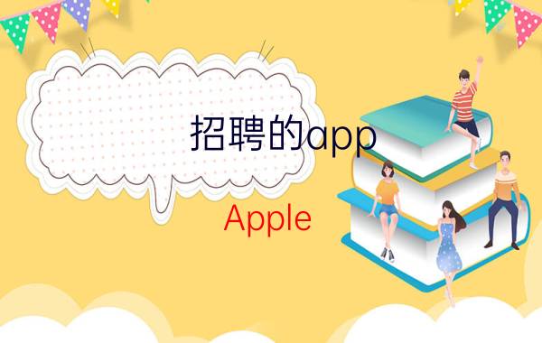 招聘的app Apple store招人对年龄有要求吗？